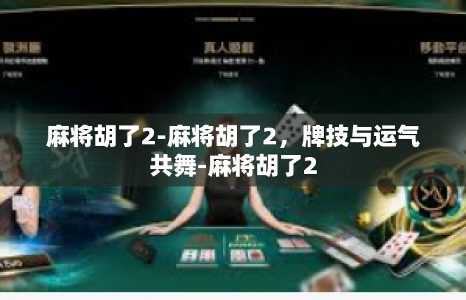 麻将胡了2-麻将胡了2，牌技与运气共舞-麻将胡了2