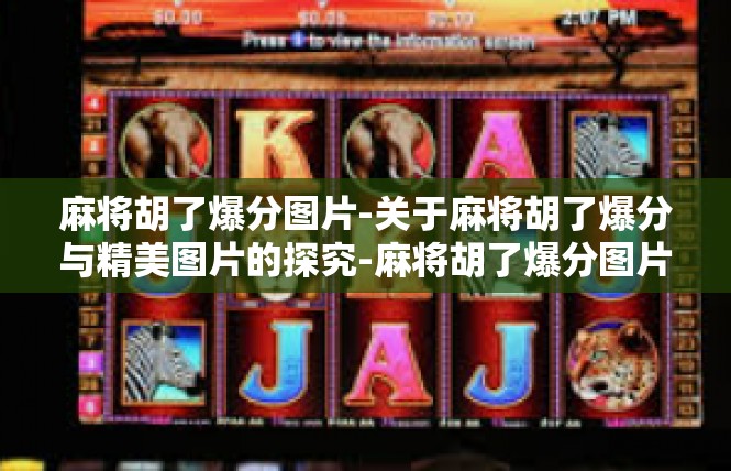 麻将胡了爆分图片-关于麻将胡了爆分与精美图片的探究-麻将胡了爆分图片