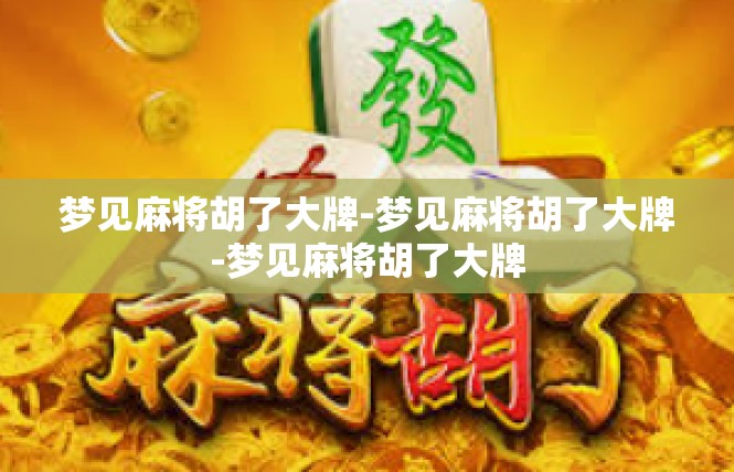 梦见麻将胡了大牌-梦见麻将胡了大牌-梦见麻将胡了大牌