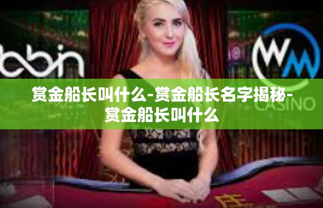 赏金船长叫什么-赏金船长名字揭秘-赏金船长叫什么