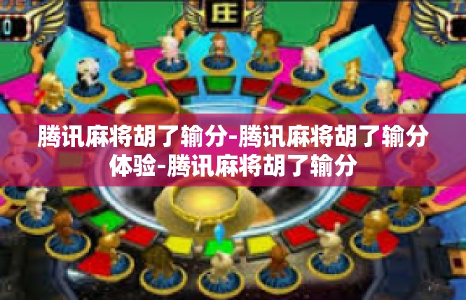 腾讯麻将胡了输分-腾讯麻将胡了输分体验-腾讯麻将胡了输分