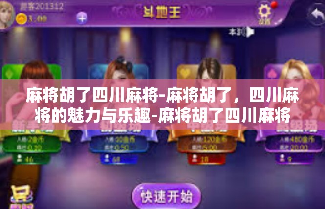 麻将胡了四川麻将-麻将胡了，四川麻将的魅力与乐趣-麻将胡了四川麻将