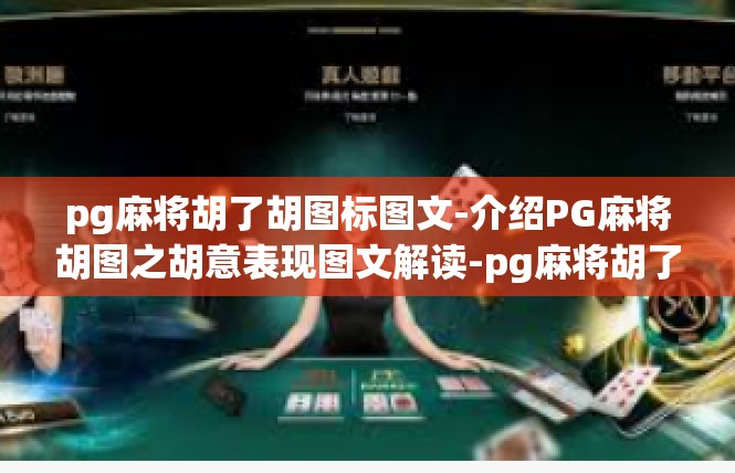 pg麻将胡了胡图标图文-介绍PG麻将胡图之胡意表现图文解读-pg麻将胡了胡图标图文