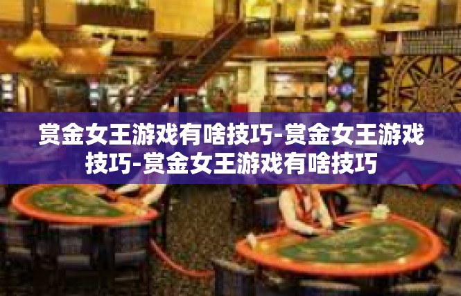 赏金女王游戏有啥技巧-赏金女王游戏技巧-赏金女王游戏有啥技巧