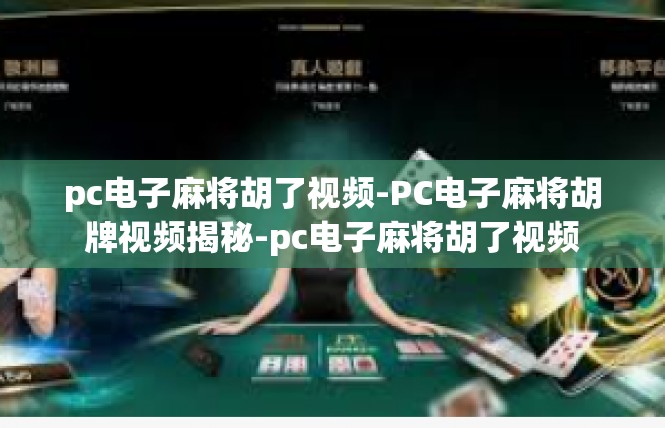 pc电子麻将胡了视频-PC电子麻将胡牌视频揭秘-pc电子麻将胡了视频