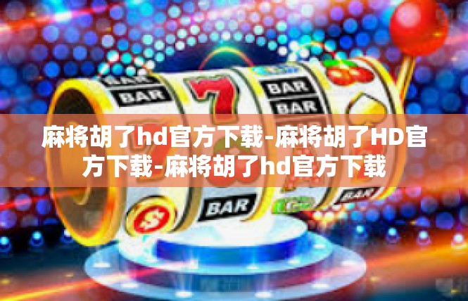 麻将胡了hd官方下载-麻将胡了HD官方下载-麻将胡了hd官方下载