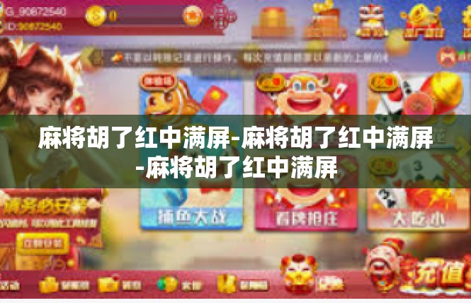 麻将胡了红中满屏-麻将胡了红中满屏-麻将胡了红中满屏