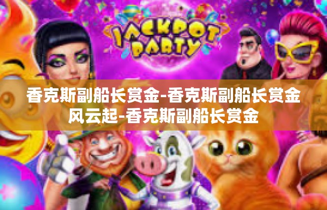 香克斯副船长赏金-香克斯副船长赏金风云起-香克斯副船长赏金