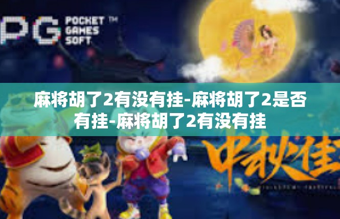 麻将胡了2有没有挂-麻将胡了2是否有挂-麻将胡了2有没有挂