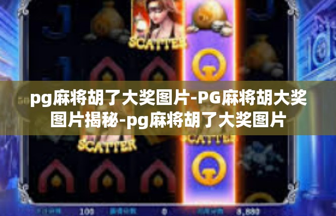 pg麻将胡了大奖图片-PG麻将胡大奖图片揭秘-pg麻将胡了大奖图片