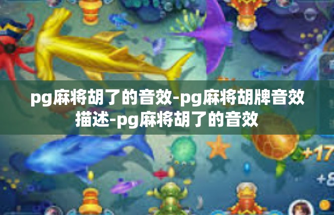 pg麻将胡了的音效-pg麻将胡牌音效描述-pg麻将胡了的音效