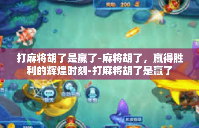 打麻将胡了是赢了-麻将胡了，赢得胜利的辉煌时刻-打麻将胡了是赢了