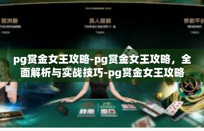 pg赏金女王攻略-pg赏金女王攻略，全面解析与实战技巧-pg赏金女王攻略