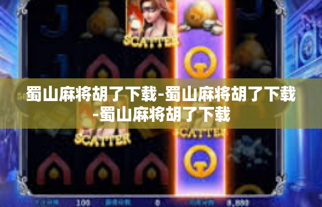 蜀山麻将胡了下载-蜀山麻将胡了下载-蜀山麻将胡了下载