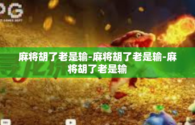 麻将胡了老是输-麻将胡了老是输-麻将胡了老是输