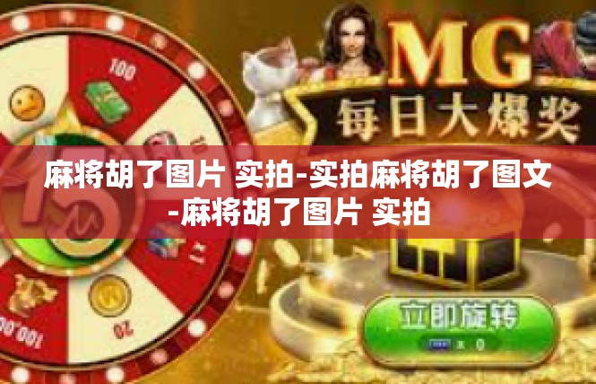 麻将胡了图片 实拍-实拍麻将胡了图文-麻将胡了图片 实拍