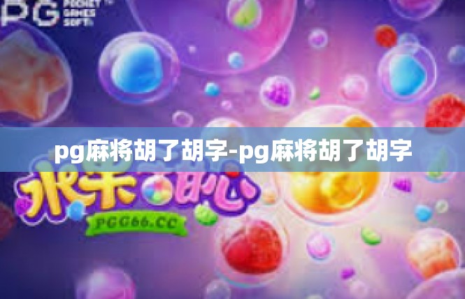 pg麻将胡了胡字-pg麻将胡了胡字