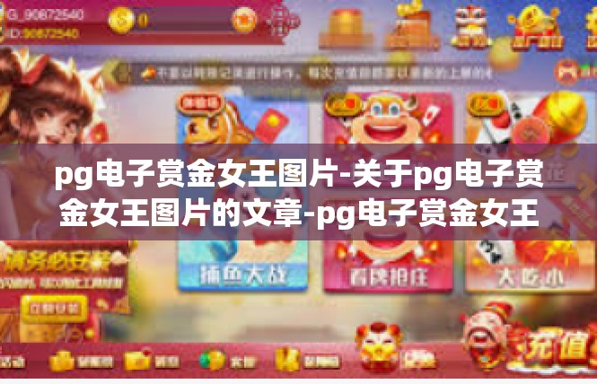 pg电子赏金女王图片-关于pg电子赏金女王图片的文章-pg电子赏金女王图片