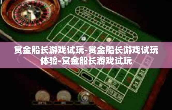 赏金船长游戏试玩-赏金船长游戏试玩体验-赏金船长游戏试玩