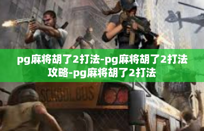 pg麻将胡了2打法-pg麻将胡了2打法攻略-pg麻将胡了2打法