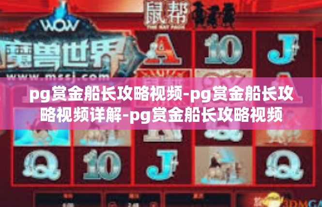 pg赏金船长攻略视频-pg赏金船长攻略视频详解-pg赏金船长攻略视频