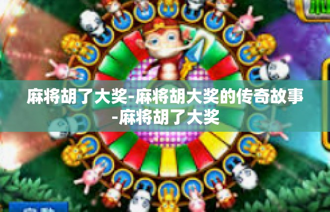 麻将胡了大奖-麻将胡大奖的传奇故事-麻将胡了大奖