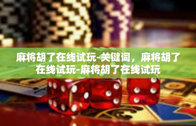 麻将胡了在线试玩-关键词，麻将胡了在线试玩-麻将胡了在线试玩