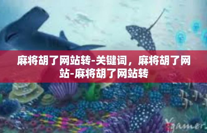 麻将胡了网站转-关键词，麻将胡了网站-麻将胡了网站转