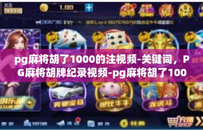 pg麻将胡了1000的注视频-关键词，PG麻将胡牌纪录视频-pg麻将胡了1000的注视频