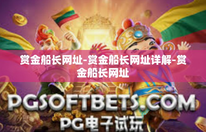 赏金船长网址-赏金船长网址详解-赏金船长网址