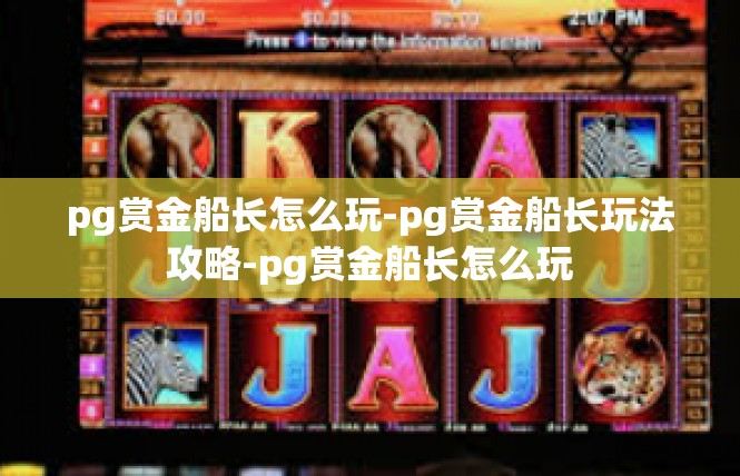 pg赏金船长怎么玩-pg赏金船长玩法攻略-pg赏金船长怎么玩