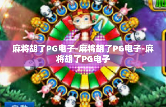 麻将胡了PG电子-麻将胡了PG电子-麻将胡了PG电子