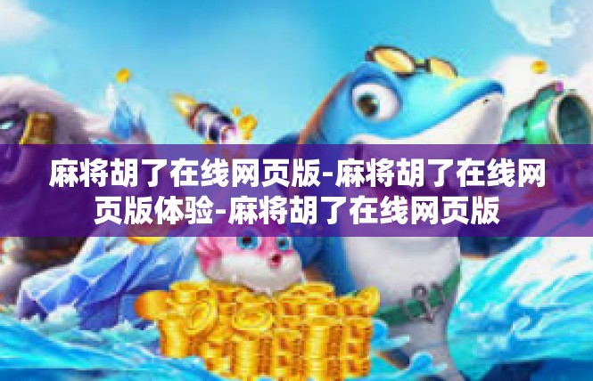 麻将胡了在线网页版-麻将胡了在线网页版体验-麻将胡了在线网页版