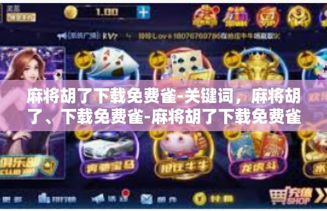 麻将胡了下载免费雀-关键词，麻将胡了、下载免费雀-麻将胡了下载免费雀
