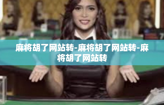 麻将胡了网站转-麻将胡了网站转-麻将胡了网站转