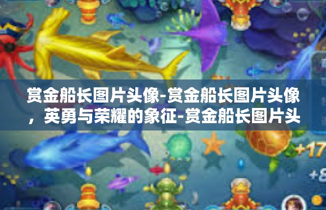 赏金船长图片头像-赏金船长图片头像，英勇与荣耀的象征-赏金船长图片头像