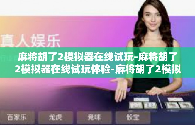 麻将胡了2模拟器在线试玩-麻将胡了2模拟器在线试玩体验-麻将胡了2模拟器在线试玩