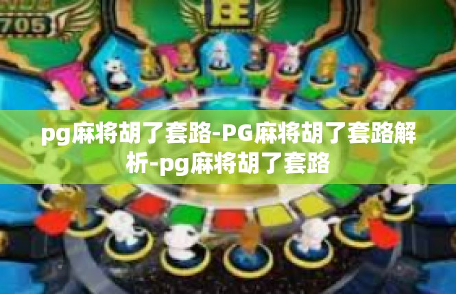 pg麻将胡了套路-PG麻将胡了套路解析-pg麻将胡了套路