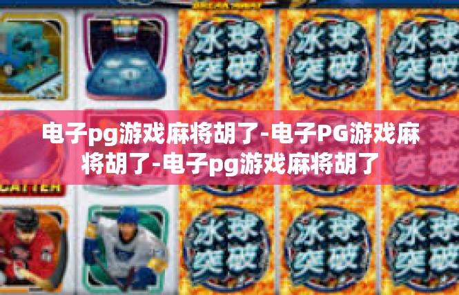 电子pg游戏麻将胡了-电子PG游戏麻将胡了-电子pg游戏麻将胡了