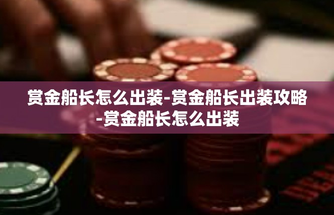 赏金船长怎么出装-赏金船长出装攻略-赏金船长怎么出装