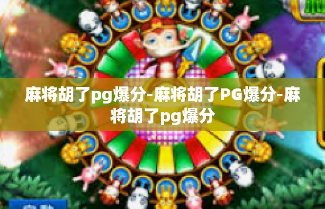 麻将胡了pg爆分-麻将胡了PG爆分-麻将胡了pg爆分