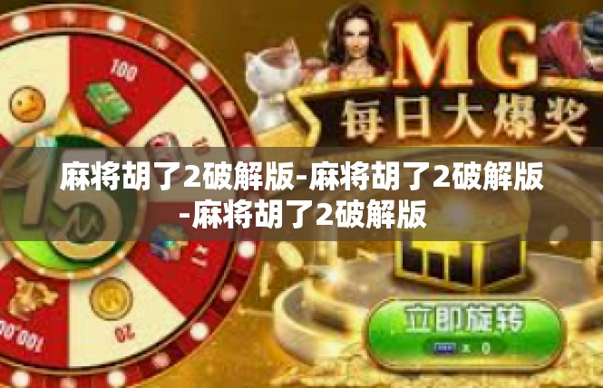 麻将胡了2破解版-麻将胡了2破解版-麻将胡了2破解版