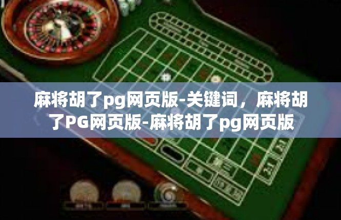 麻将胡了pg网页版-关键词，麻将胡了PG网页版-麻将胡了pg网页版
