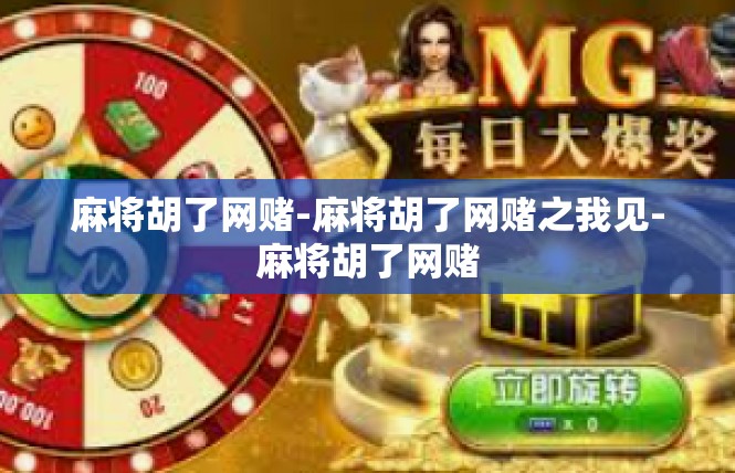 麻将胡了网赌-麻将胡了网赌之我见-麻将胡了网赌
