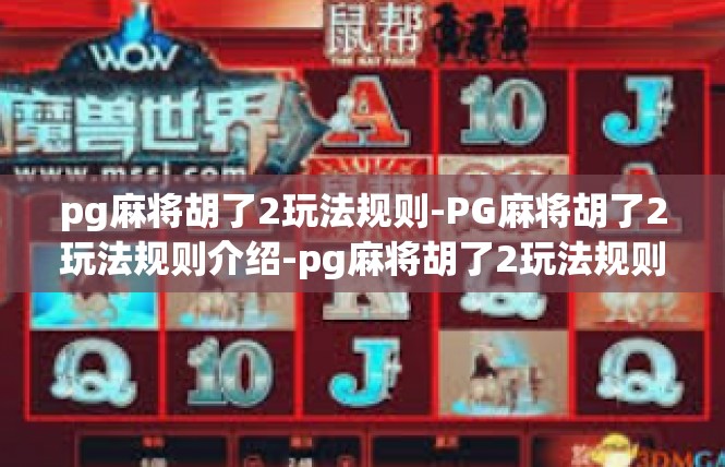 pg麻将胡了2玩法规则-PG麻将胡了2玩法规则介绍-pg麻将胡了2玩法规则