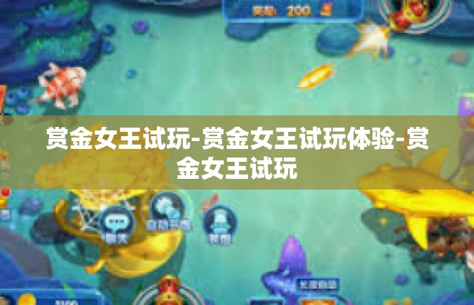 赏金女王试玩-赏金女王试玩体验-赏金女王试玩