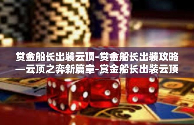 赏金船长出装云顶-赏金船长出装攻略—云顶之弈新篇章-赏金船长出装云顶