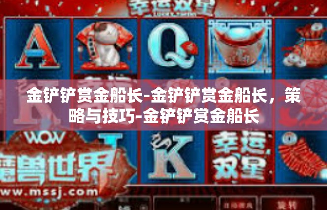 金铲铲赏金船长-金铲铲赏金船长，策略与技巧-金铲铲赏金船长
