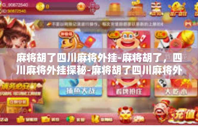 麻将胡了四川麻将外挂-麻将胡了，四川麻将外挂探秘-麻将胡了四川麻将外挂
