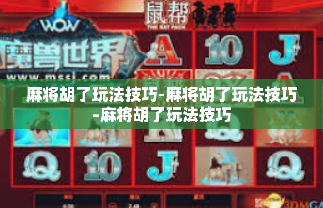 麻将胡了玩法技巧-麻将胡了玩法技巧-麻将胡了玩法技巧